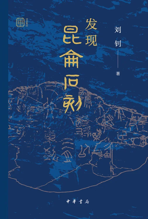 发现“昆仑石刻”